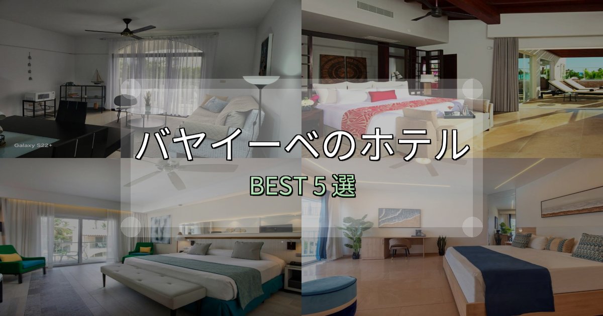 満足度99%のバヤイーベの泊まるべきホテル5選【写真・詳細レビュー】