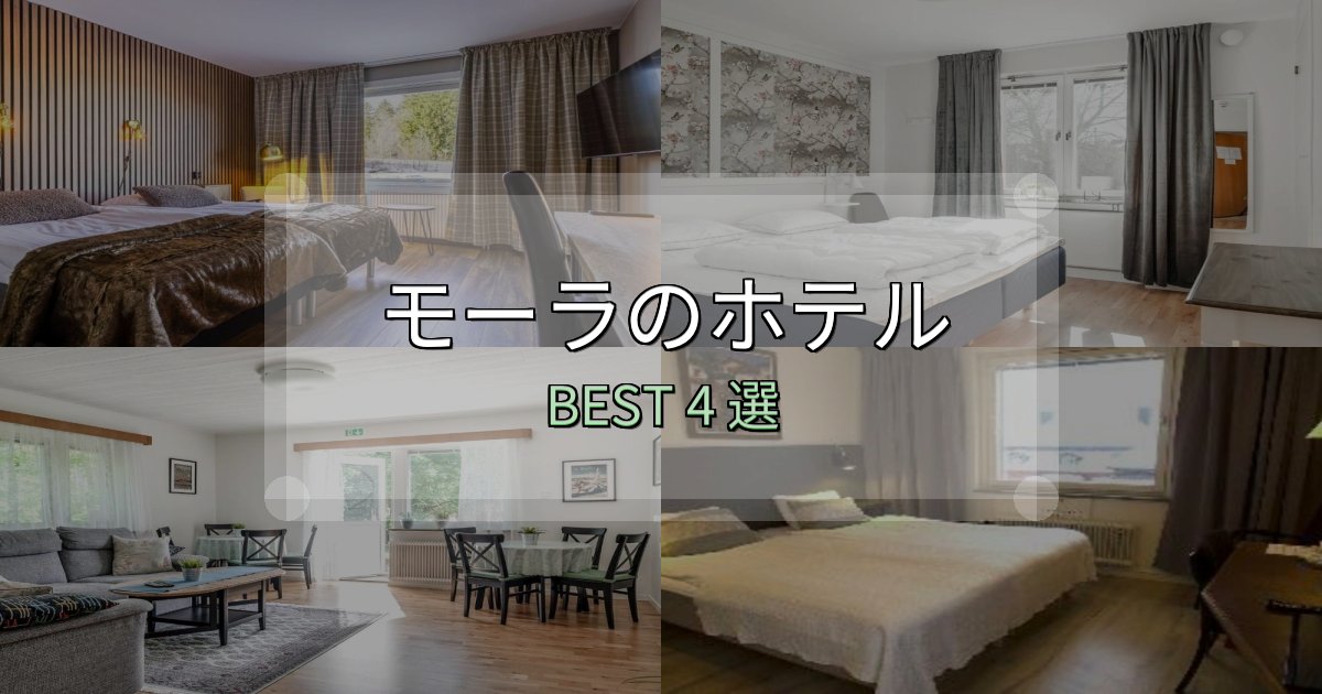 カップルにおすすめのモーラ宿選びガイド4選【失敗しない予約方法も】 カップルにおすすめのモーラ宿選びガイド4選【失敗しない予約方法も】