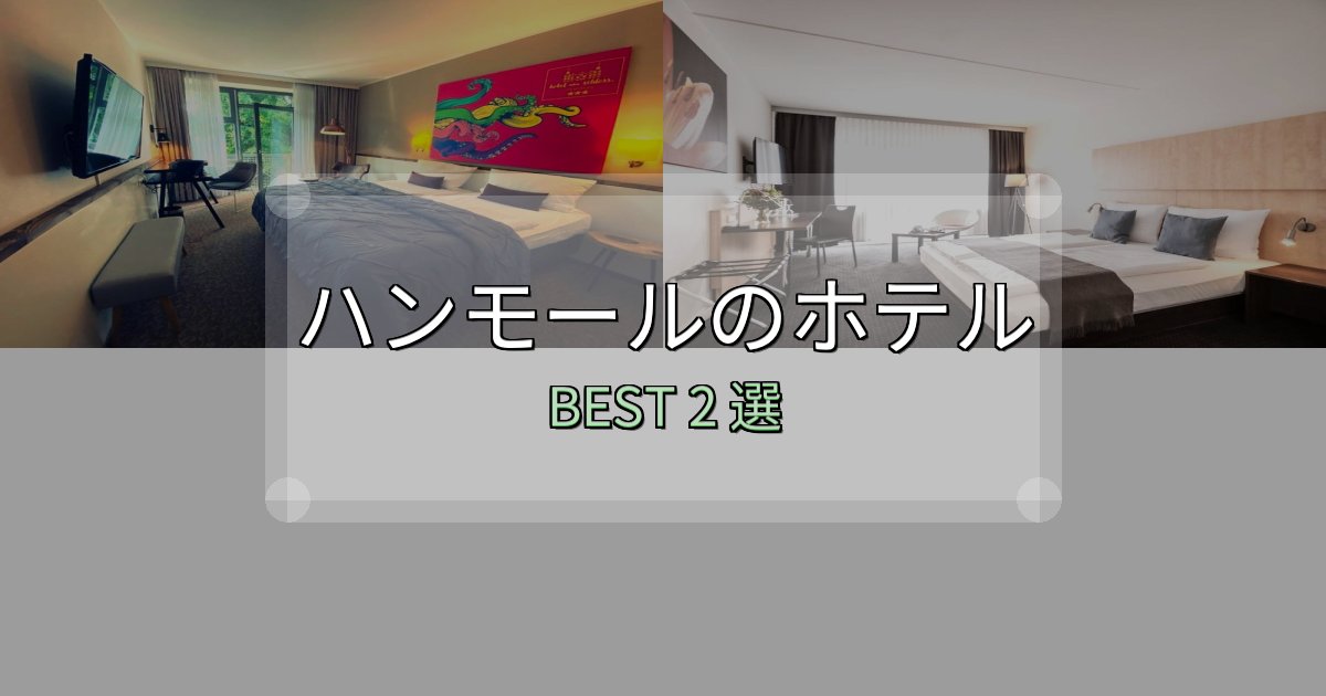 旅のプロが厳選したハンモール宿選びガイド2選【失敗しない予約方法も】