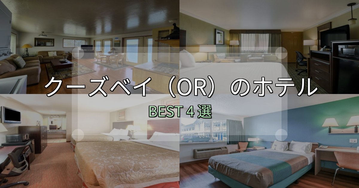 景色が自慢のクーズベイ(OR)の泊まるべきホテル4選【写真・詳細レビュー】 景色が自慢のクーズベイ(OR)の泊まるべきホテル4選【写真・詳細レビュー】