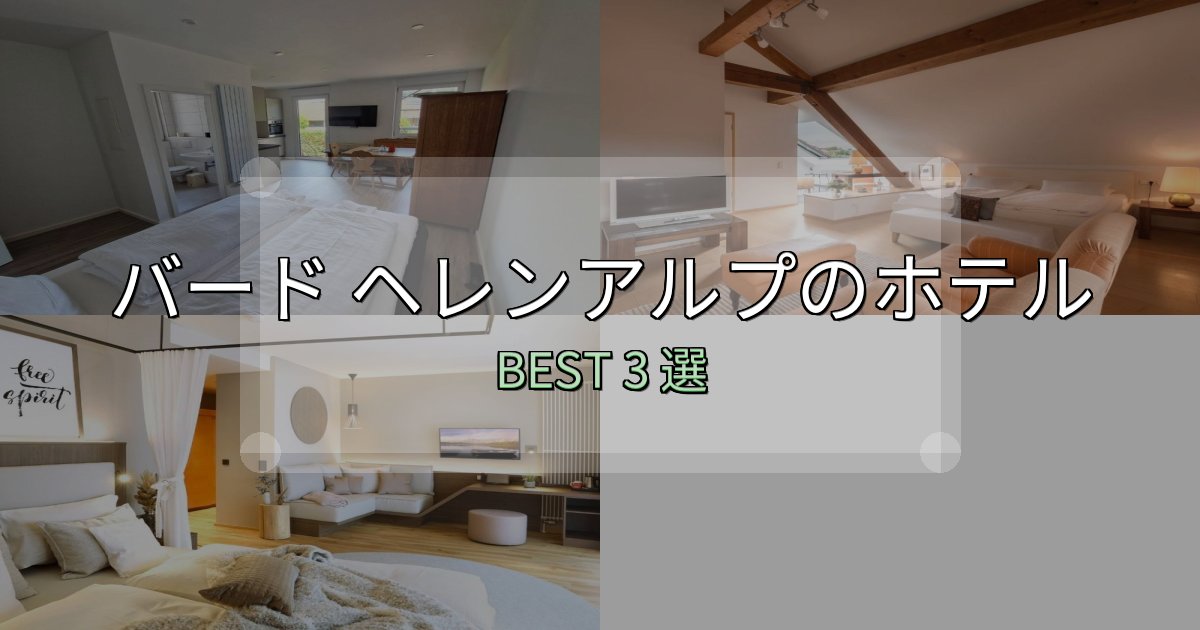 清潔感が違うバード ヘレンアルプホテル選びのコツ3選【予算別おすすめ】