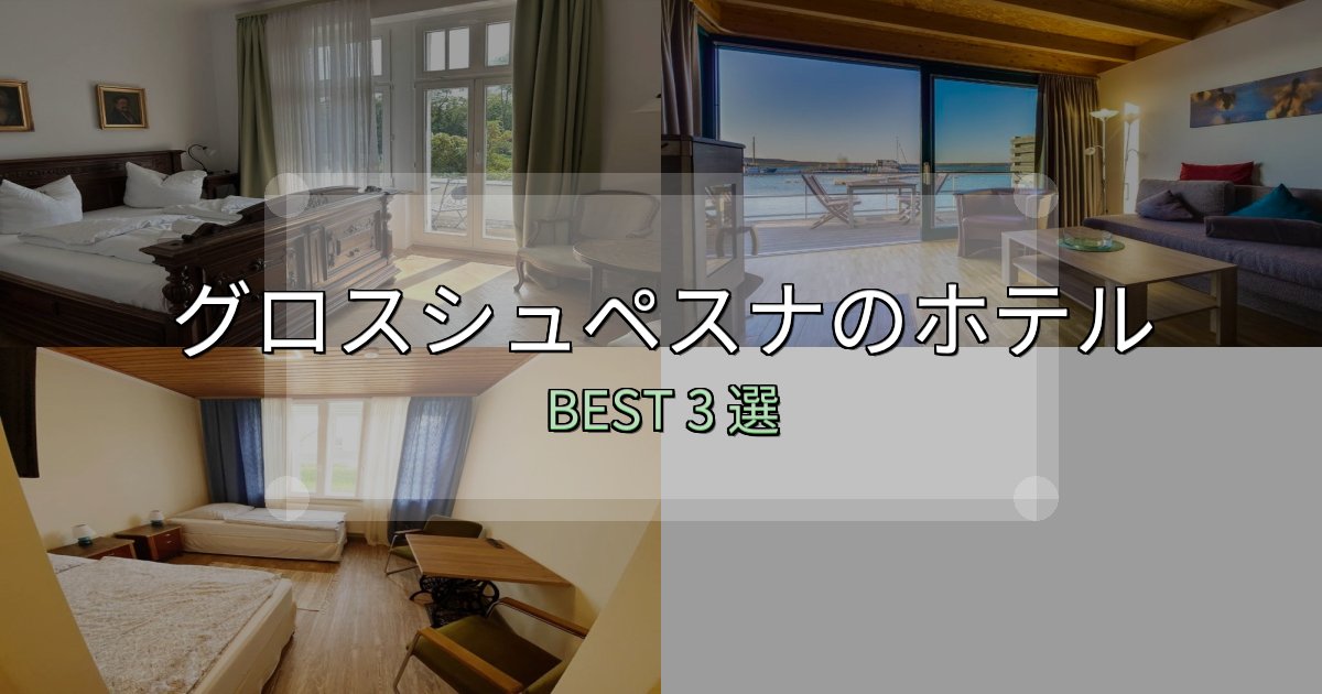 贅沢な時間を過ごすグロスシュペスナホテル選びのコツ3選【予算別おすすめ】 贅沢な時間を過ごすグロスシュペスナホテル選びのコツ3選【予算別おすすめ】