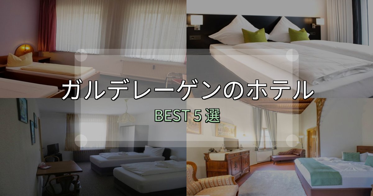 初心者でも安心のガルデレーゲンホテル宿泊記5選【写真多数・詳細情報】 初心者でも安心のガルデレーゲンホテル宿泊記5選【写真多数・詳細情報】