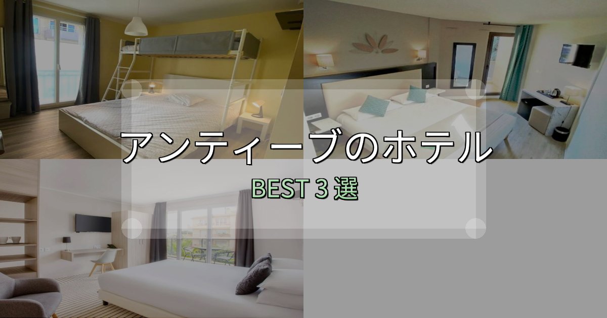 アクセス抜群のアンティーブホテル完全攻略3選【料金・設備・立地比較】