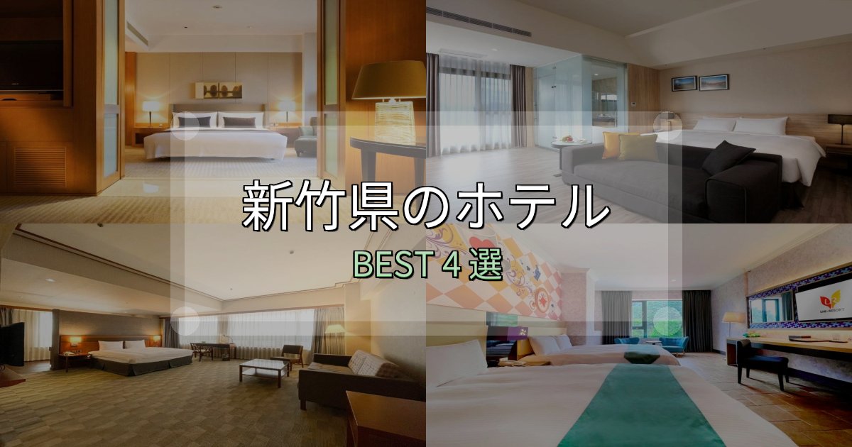 清潔感が違う新竹県の泊まるべきホテル4選【写真・詳細レビュー】 清潔感が違う新竹県の泊まるべきホテル4選【写真・詳細レビュー】