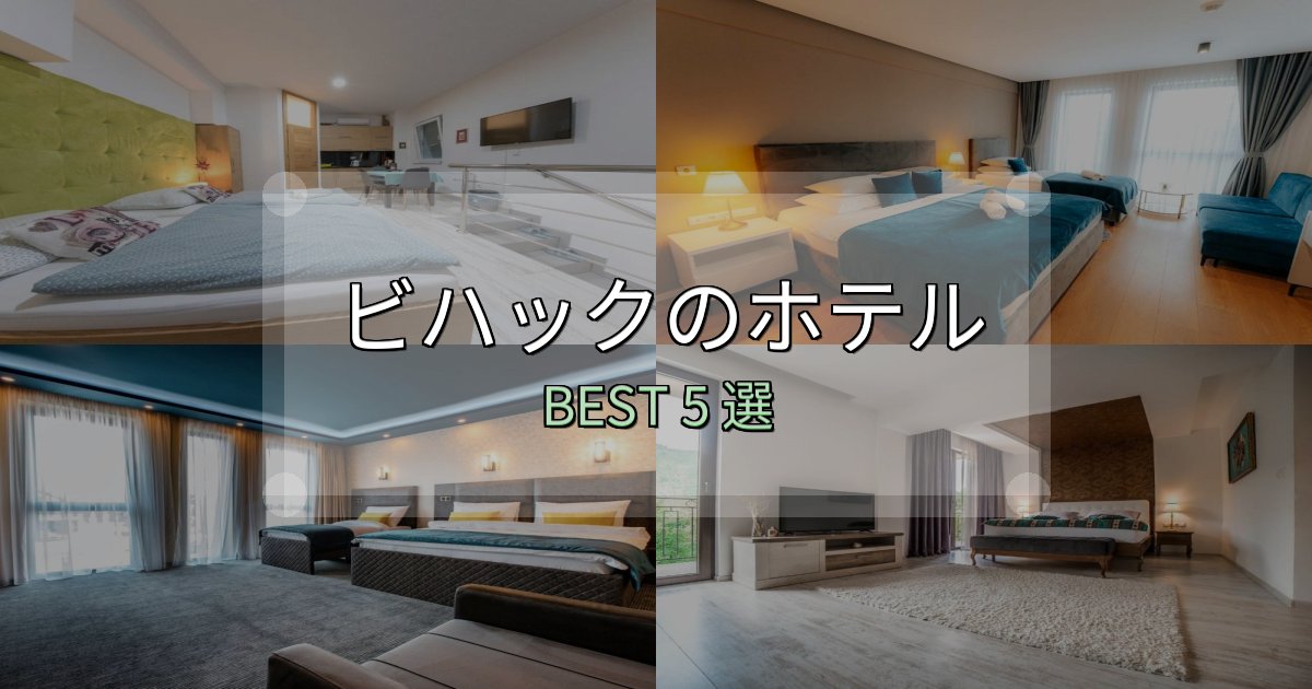 家族連れに人気のビハックホテル厳選BEST5選【実際の宿泊レビュー付き】 家族連れに人気のビハックホテル厳選BEST5選【実際の宿泊レビュー付き】
