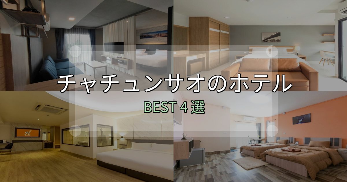 口コミ高評価！チャチュンサオで泊まって良かったホテル4選【リアル感想】
