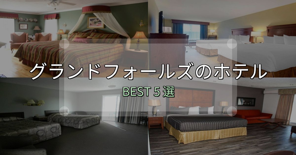 一度は泊まりたいグランドフォールズホテル満足度ランキング5選【最新口コミ】