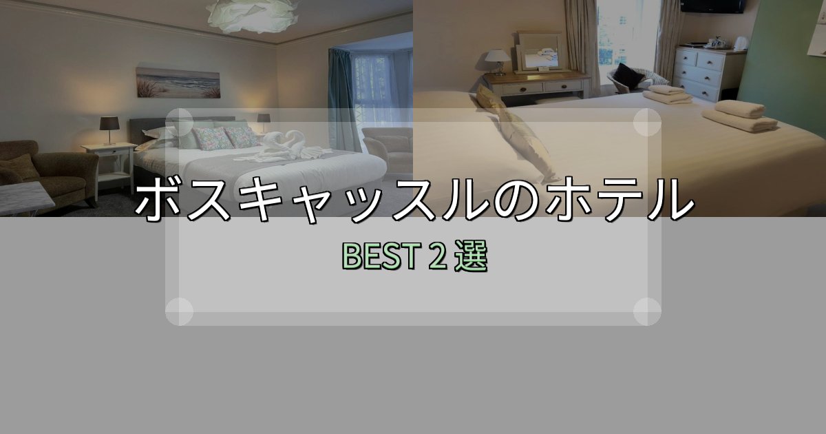 絶対に失敗しないボスキャッスルで泊まって良かったホテル2選【リアル感想】