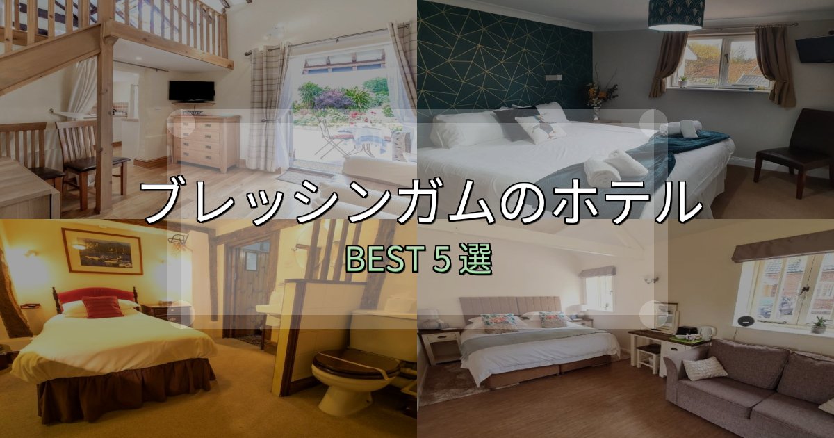 おもてなし最高のブレッシンガムホテル予約前必読5選【お得な割引情報も】