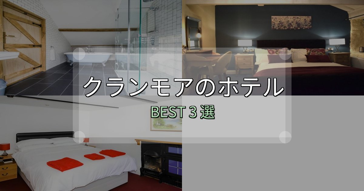 特別な思い出を作るクランモアホテル完全攻略3選【料金・設備・立地比較】