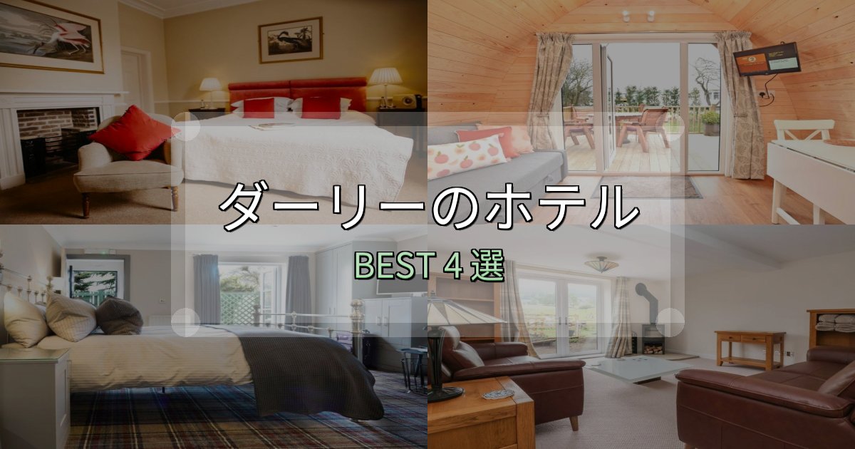 贅沢な時間を過ごすダーリーホテル満足度ランキング4選【最新口コミ】