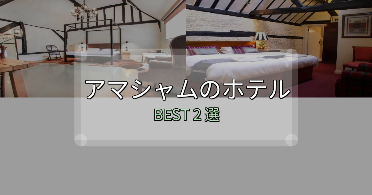 清潔感が違うアマシャムホテル選び決定版2選【失敗談から学ぶ】 清潔感が違うアマシャムホテル選び決定版2選【失敗談から学ぶ】