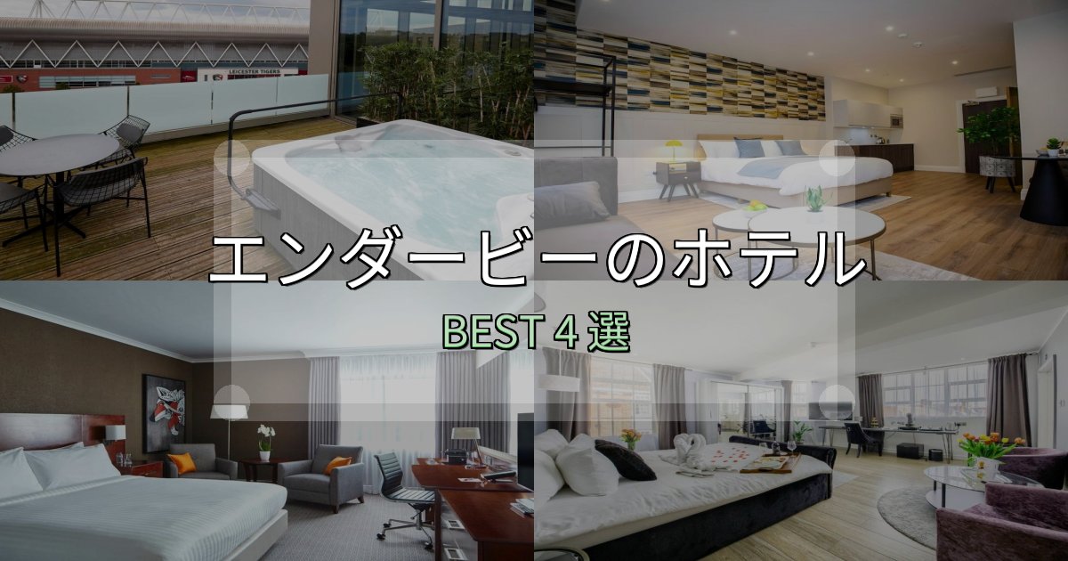 一度は泊まりたいエンダービー宿選びガイド4選【失敗しない予約方法も】