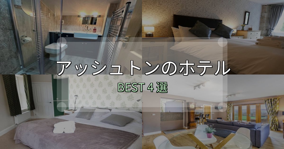 特別な思い出を作るアッシュトンホテル完全攻略4選【料金・設備・立地比較】