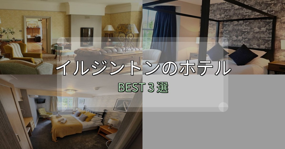 コスパ最強のイルジントンホテル予約前必読3選【お得な割引情報も】