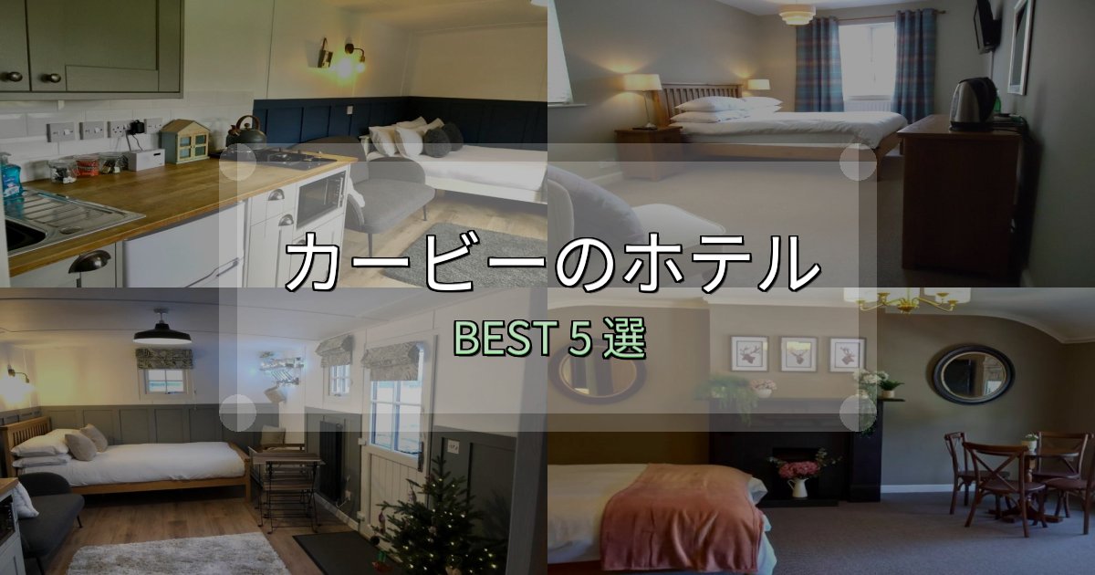 隠れた名宿が見つかるカービーの人気ホテル5選【予約サイト比較も】 隠れた名宿が見つかるカービーの人気ホテル5選【予約サイト比較も】