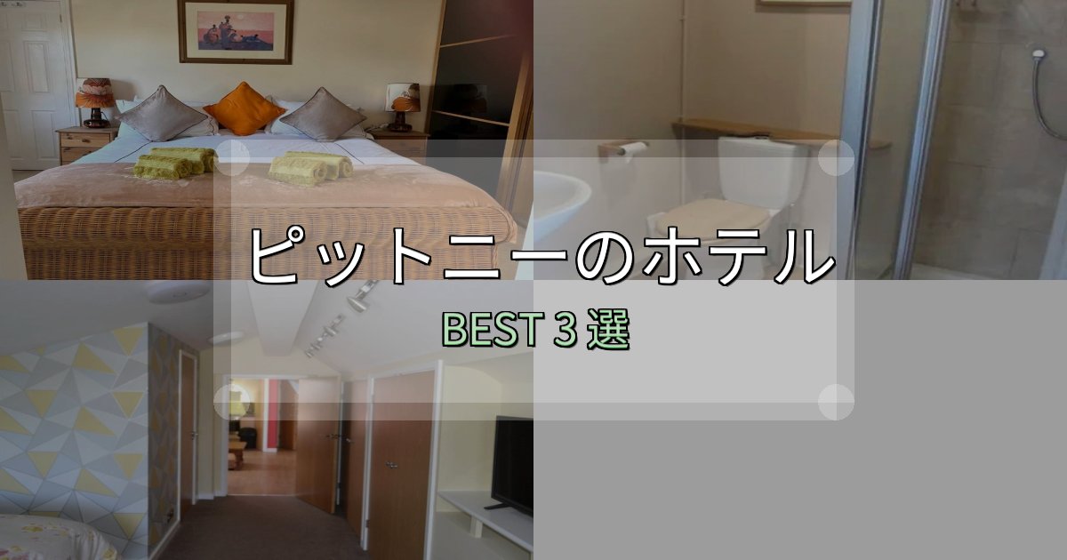 口コミ高評価！ピットニーホテル厳選BEST3選【実際の宿泊レビュー付き】