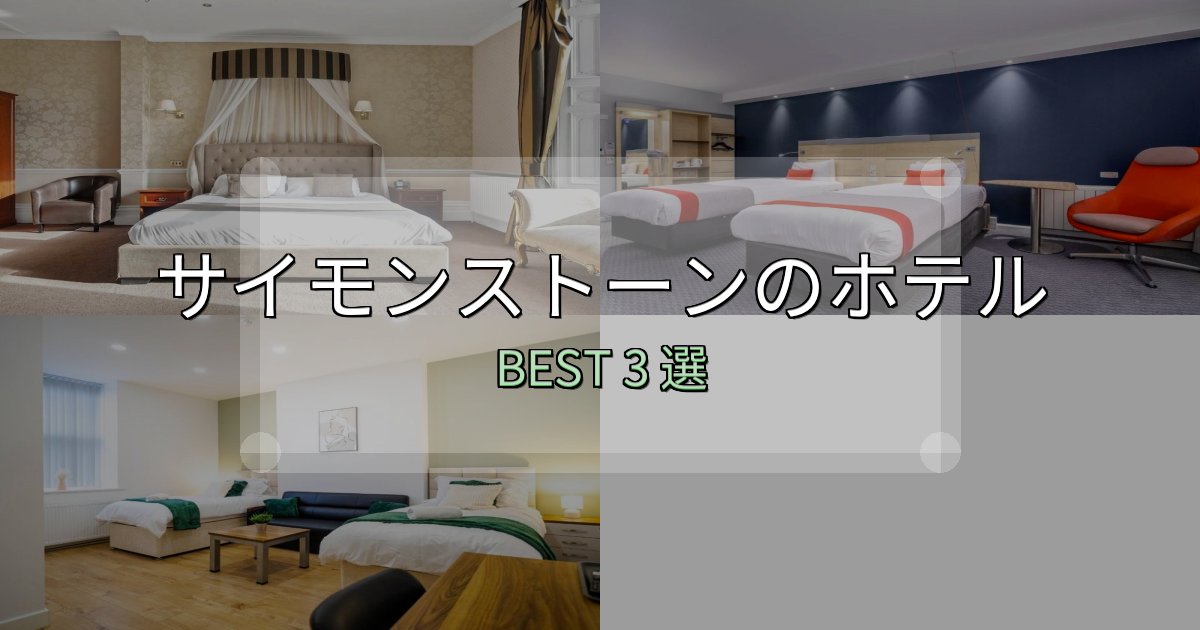 予約前に必見!サイモンストーンホテル厳選BEST3選【実際の宿泊レビュー付き】 予約前に必見!サイモンストーンホテル厳選BEST3選【実際の宿泊レビュー付き】