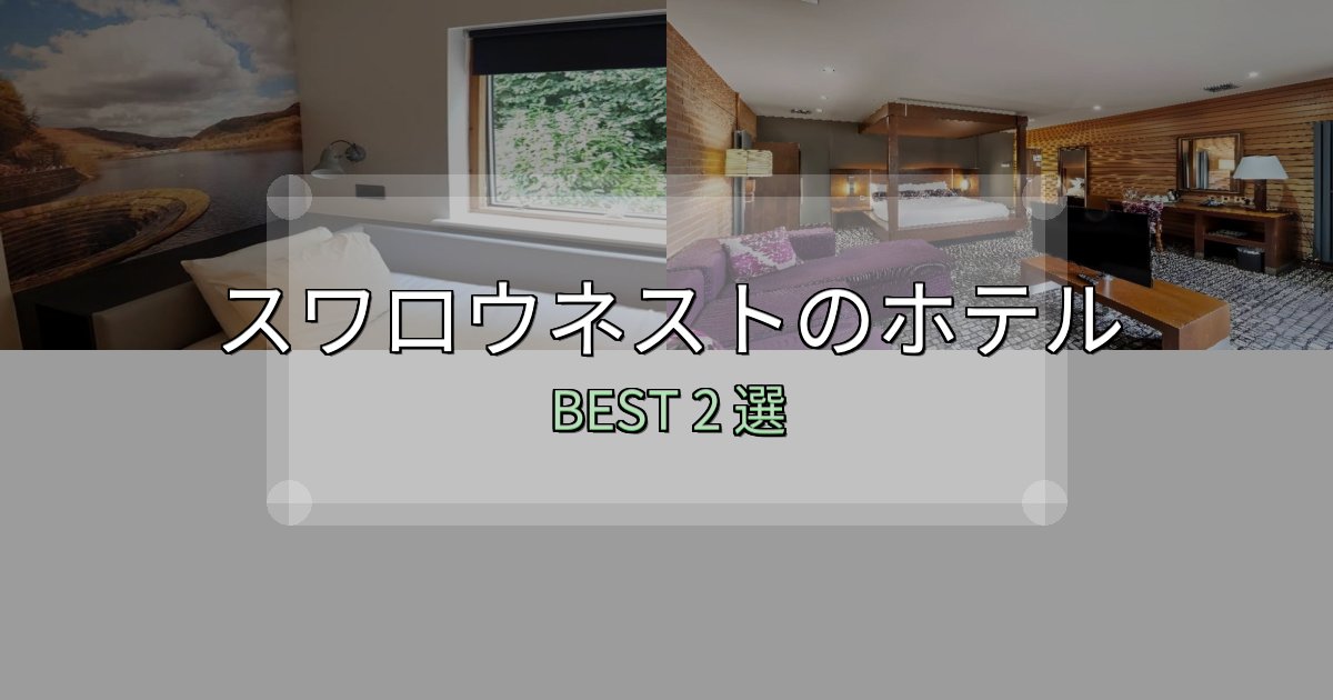 口コミ高評価!スワロウネストの泊まるべきホテル2選【写真・詳細レビュー】 口コミ高評価!スワロウネストの泊まるべきホテル2選【写真・詳細レビュー】