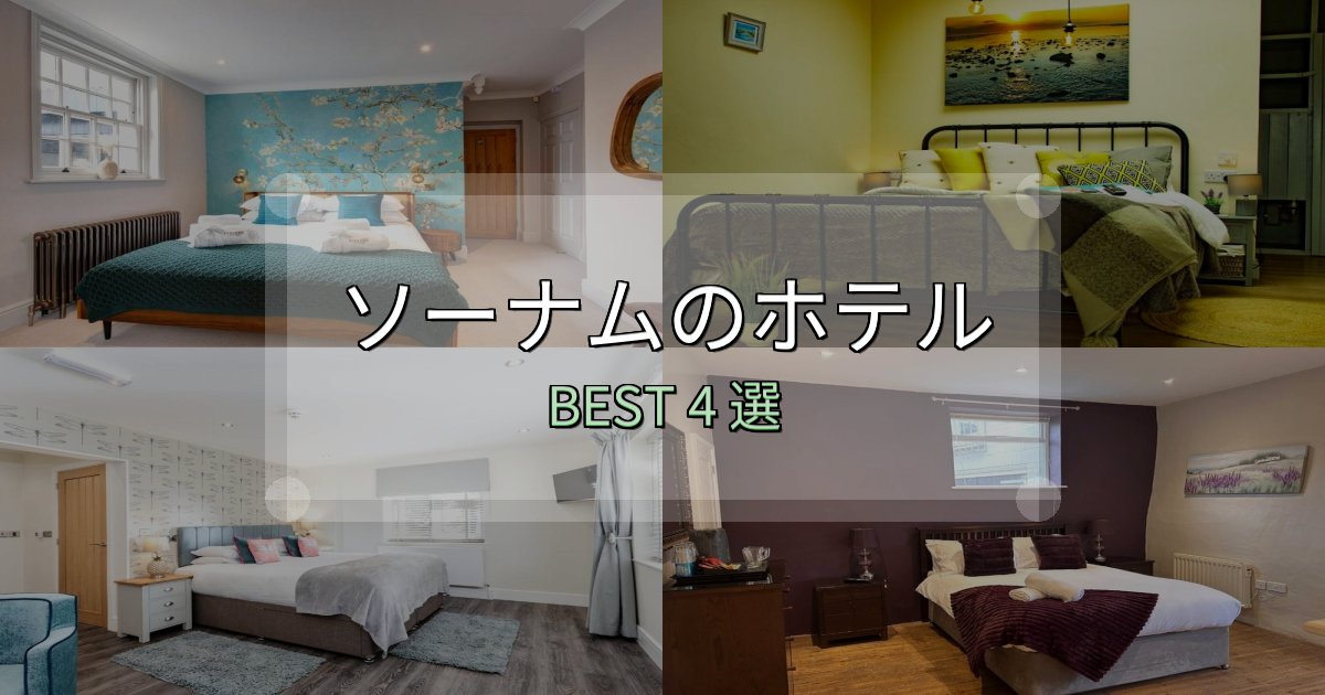 口コミ高評価!ソーナムホテル予約前必読4選【お得な割引情報も】 口コミ高評価!ソーナムホテル予約前必読4選【お得な割引情報も】