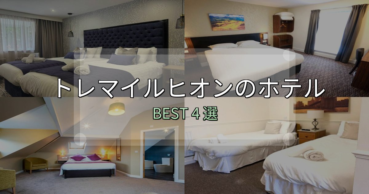 景色が自慢のトレマイルヒオンホテル宿泊記4選【写真多数・詳細情報】
