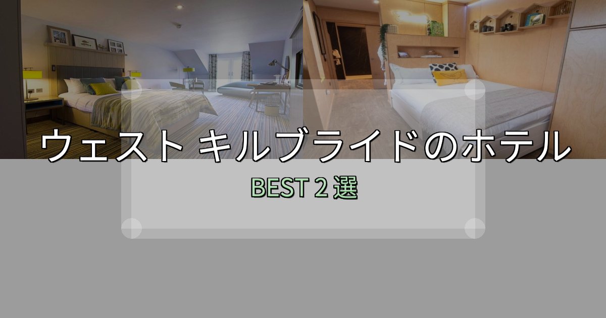 おもてなし最高のウェスト キルブライドの人気ホテル2選【予約サイト比較も】