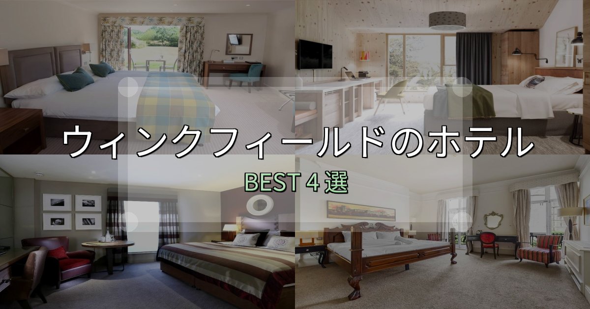 リピーター続出!ウィンクフィールド宿泊施設徹底比較4選【実体験レポート付き】 リピーター続出!ウィンクフィールド宿泊施設徹底比較4選【実体験レポート付き】