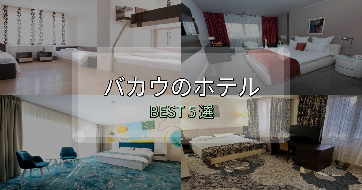 地元民が選ぶ！バカウホテル宿泊記5選【写真多数・詳細情報】