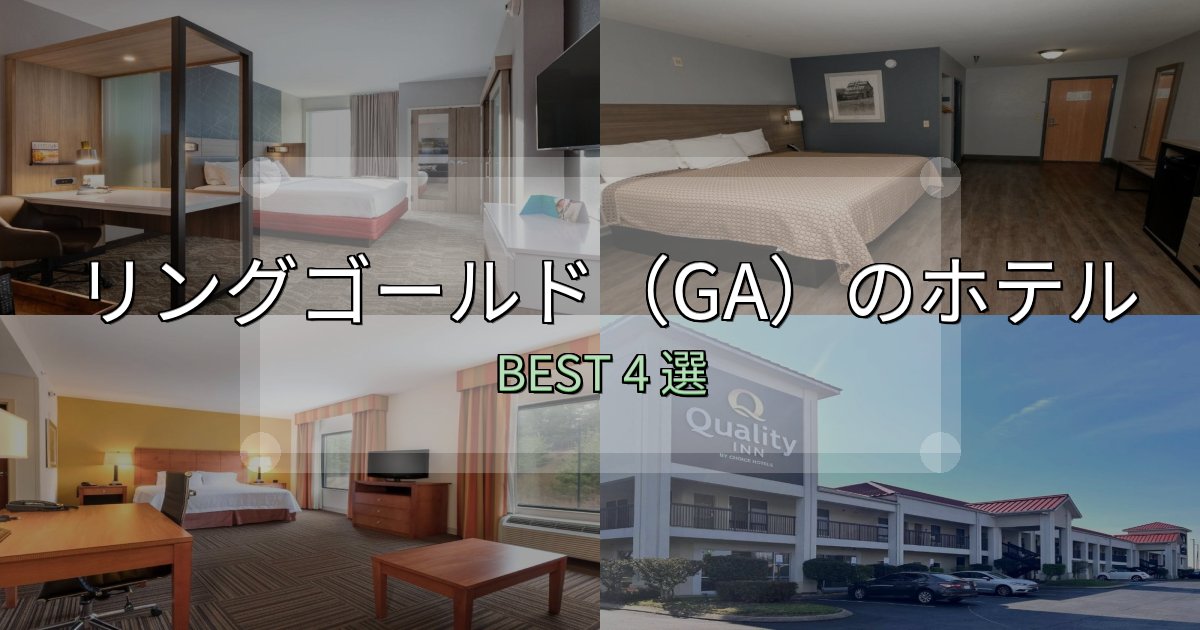 《完全ガイド》地元民が選ぶ！リングゴールド（GA）ホテル満足度ランキング4選【最新口コミ】