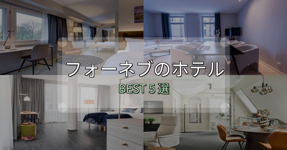 おもてなし最高のフォーネブホテル予約前必読5選【お得な割引情報も】