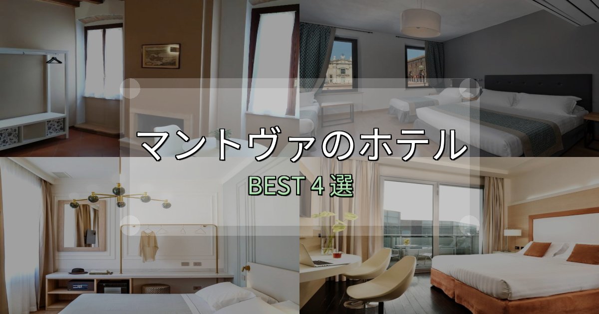 価格別で選ぶマントヴァホテル厳選BEST4選【実際の宿泊レビュー付き】