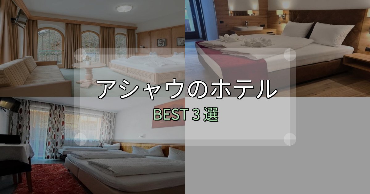 価格別で選ぶアシャウホテル宿泊記3選【写真多数・詳細情報】