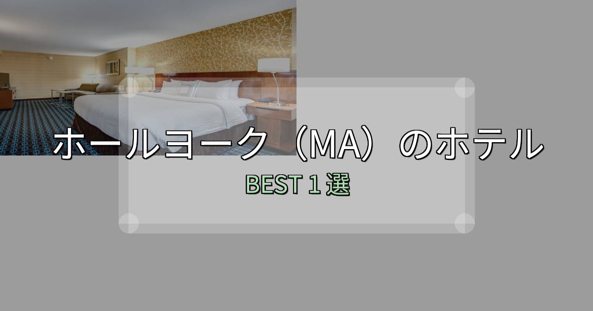価格別で選ぶホールヨーク(MA)宿泊施設徹底比較1選【実体験レポート付き】 価格別で選ぶホールヨーク(MA)宿泊施設徹底比較1選【実体験レポート付き】