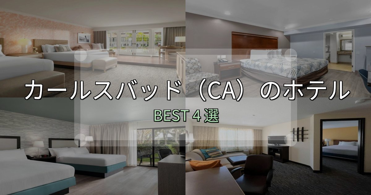 SNS映え抜群のカールスバッド(CA)の人気ホテル4選【予約サイト比較も】 SNS映え抜群のカールスバッド(CA)の人気ホテル4選【予約サイト比較も】