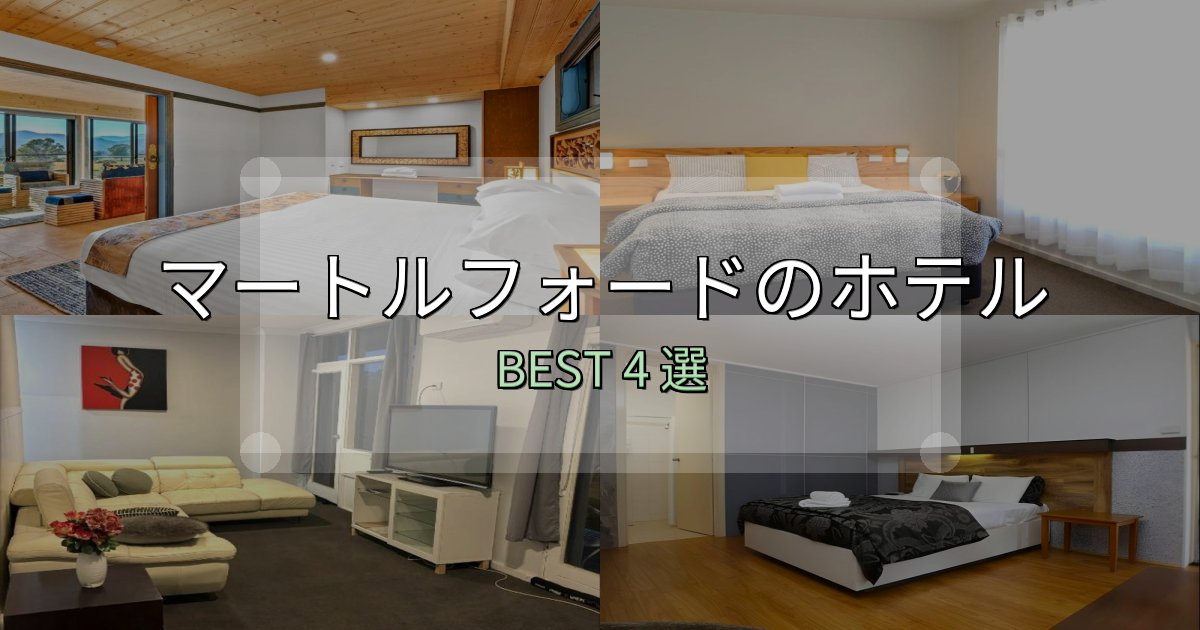 アクセス抜群のマートルフォードホテル選び決定版4選【失敗談から学ぶ】