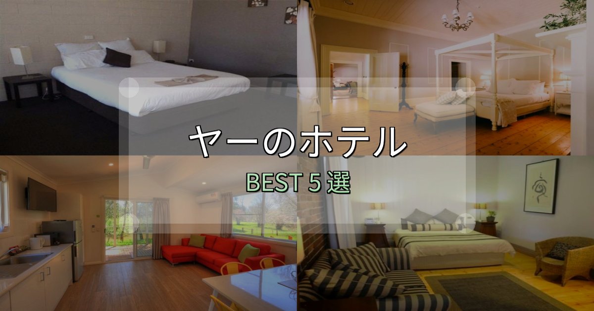 女子旅にぴったりのヤー宿泊施設徹底比較5選【実体験レポート付き】