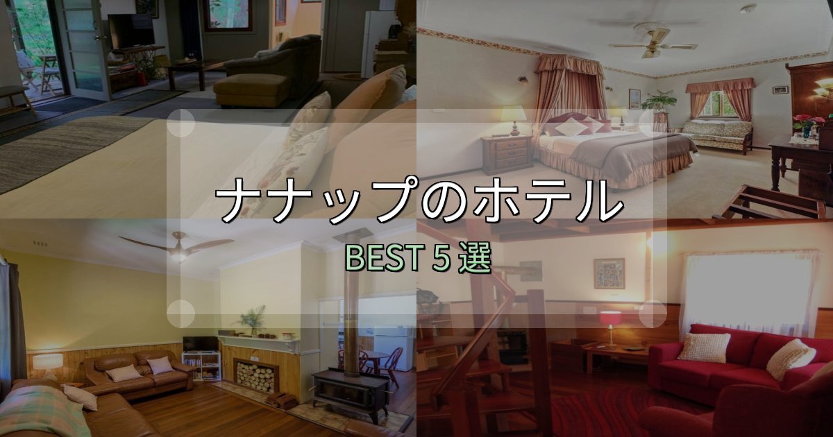 景色が自慢のナナップホテル人気ランキング5選【2025年版】