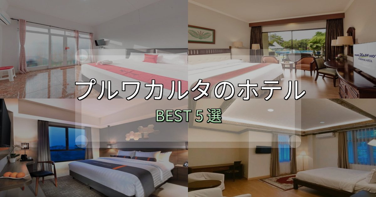 実際に泊まって分かったプルワカルタホテル完全攻略5選【料金・設備・立地比較】