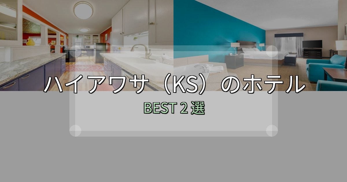 《保存版》SNS映え抜群のハイアワサ(KS)ホテル厳選BEST2選【実際の宿泊レビュー付き】 《保存版》SNS映え抜群のハイアワサ(KS)ホテル厳選BEST2選【実際の宿泊レビュー付き】