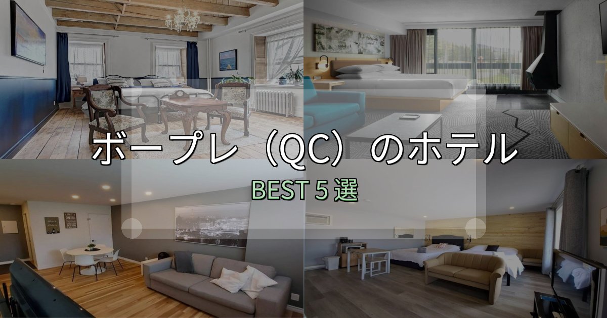 《限定特典付き》朝食が美味しいボープレ(QC)ホテル選びのコツ5選【予算別おすすめ】 《限定特典付き》朝食が美味しいボープレ(QC)ホテル選びのコツ5選【予算別おすすめ】