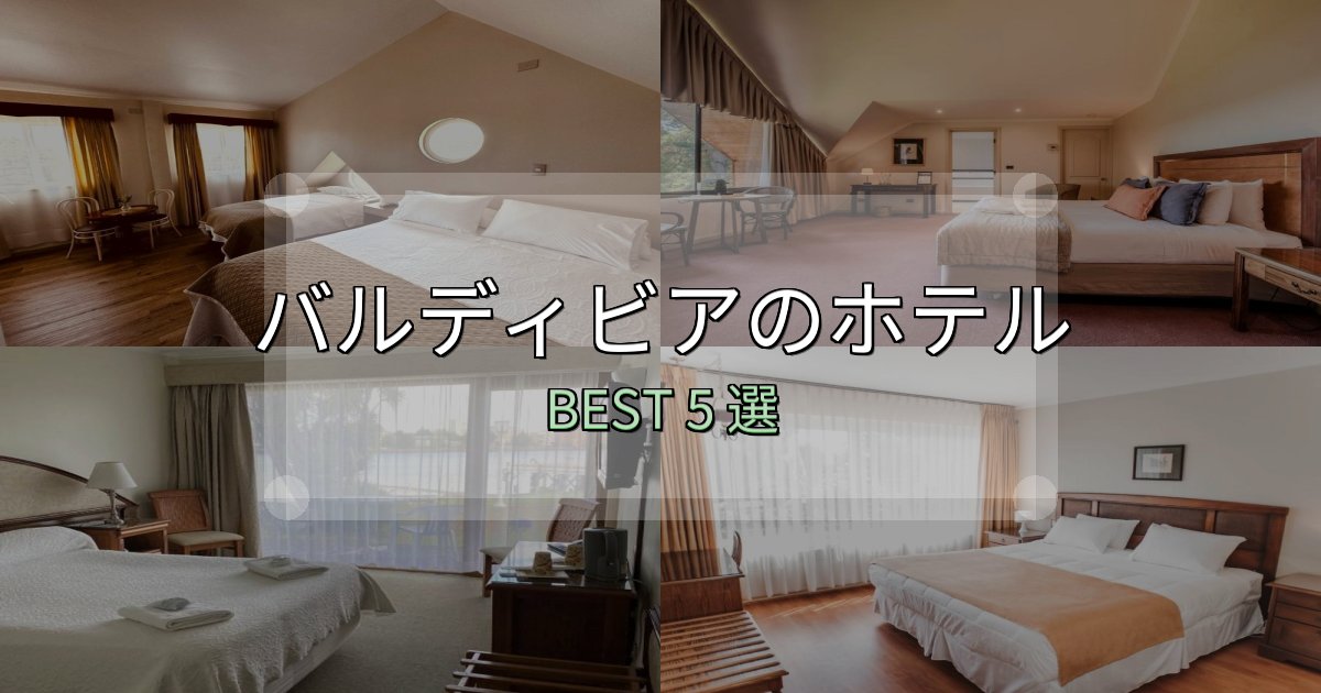 景色が自慢のバルディビア宿泊施設徹底比較5選【実体験レポート付き】 景色が自慢のバルディビア宿泊施設徹底比較5選【実体験レポート付き】