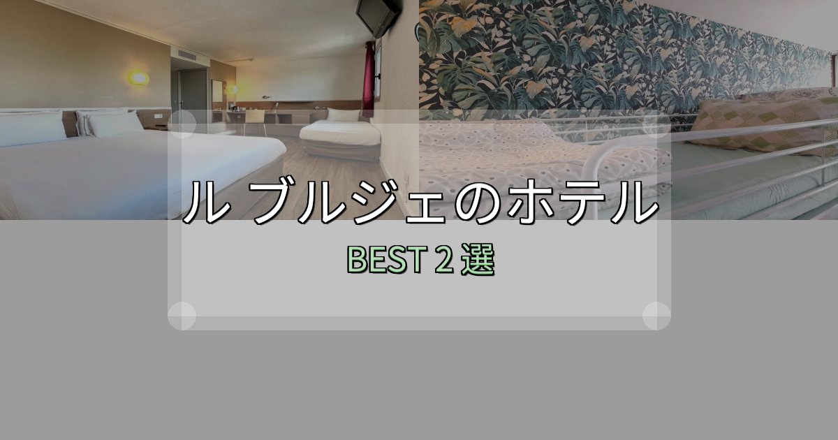 《写真満載》口コミ高評価！ル ブルジェホテル人気ランキング2選【2025年版】