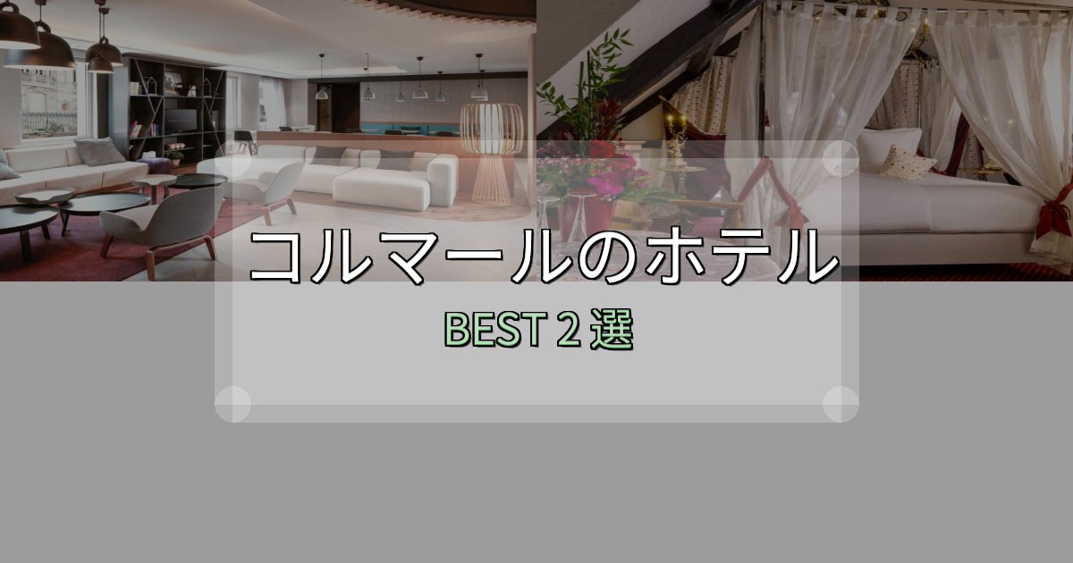 宿泊者が本音で語るコルマールホテル予約前必読2選【お得な割引情報も】 宿泊者が本音で語るコルマールホテル予約前必読2選【お得な割引情報も】