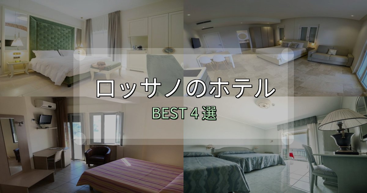 ビジネス利用に最適なロッサノホテル選びのコツ4選【予算別おすすめ】 ビジネス利用に最適なロッサノホテル選びのコツ4選【予算別おすすめ】