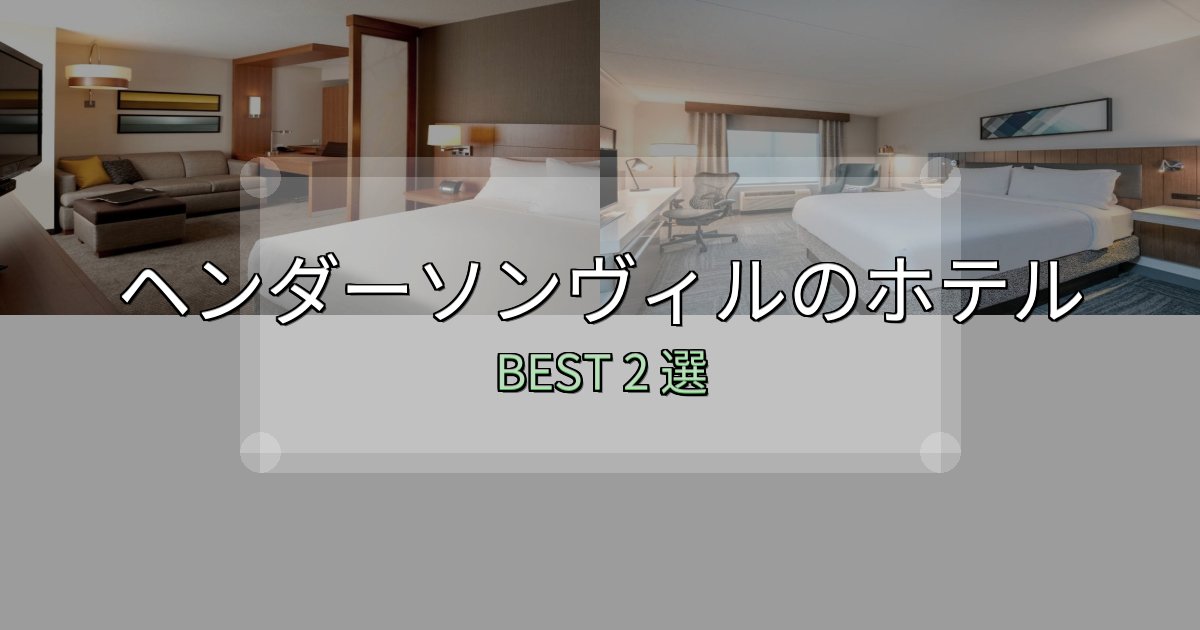 疲れを癒やすヘンダーソンヴィルホテル完全攻略2選【料金・設備・立地比較】 疲れを癒やすヘンダーソンヴィルホテル完全攻略2選【料金・設備・立地比較】