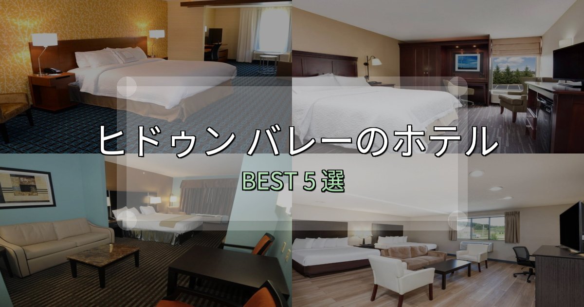 女子旅にぴったりのヒドゥン バレーホテル厳選BEST5選【実際の宿泊レビュー付き】 女子旅にぴったりのヒドゥン バレーホテル厳選BEST5選【実際の宿泊レビュー付き】