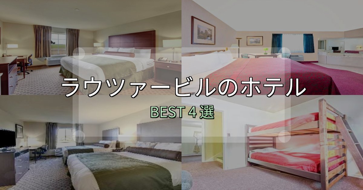 一度は泊まりたいラウツァービルホテル予約前必読4選【お得な割引情報も】