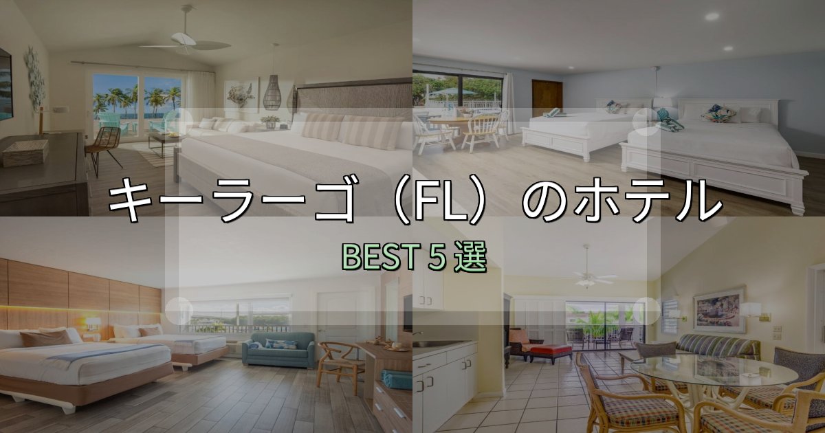 絶対に失敗しないキーラーゴ(FL)ホテル選び決定版5選【失敗談から学ぶ】 絶対に失敗しないキーラーゴ(FL)ホテル選び決定版5選【失敗談から学ぶ】