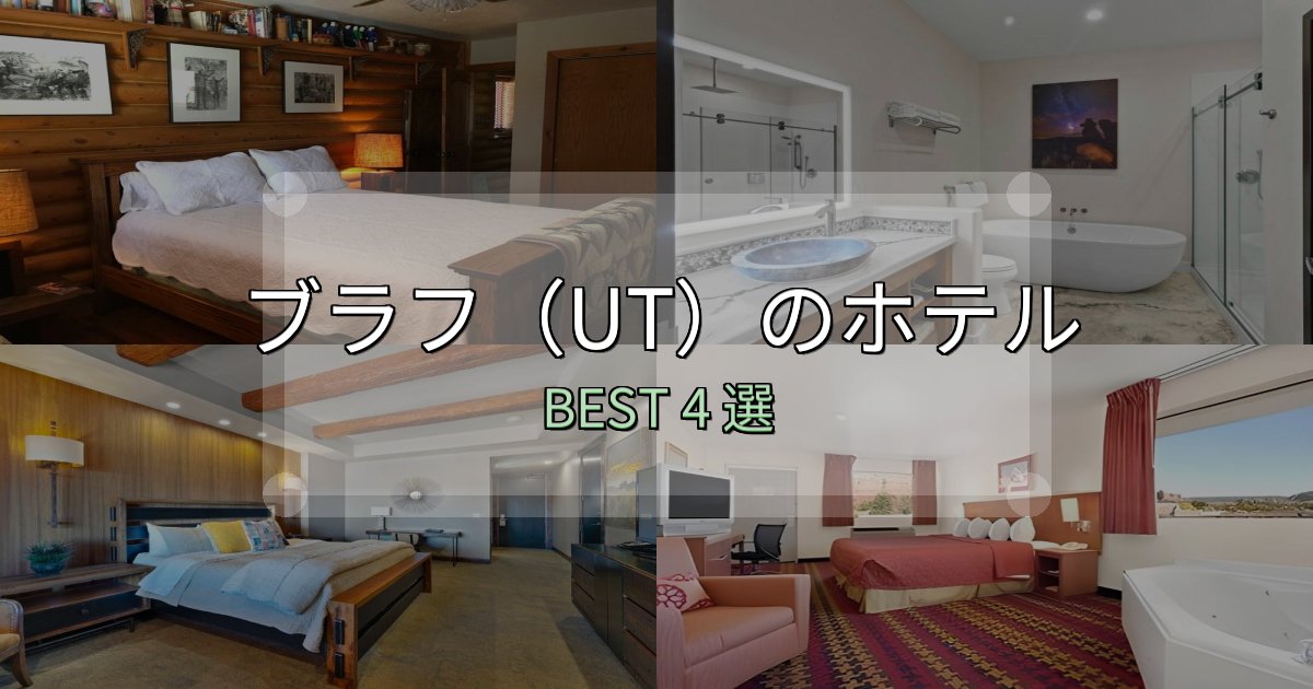 朝食が美味しいブラフ(UT)ホテル選びのコツ4選【予算別おすすめ】 朝食が美味しいブラフ(UT)ホテル選びのコツ4選【予算別おすすめ】